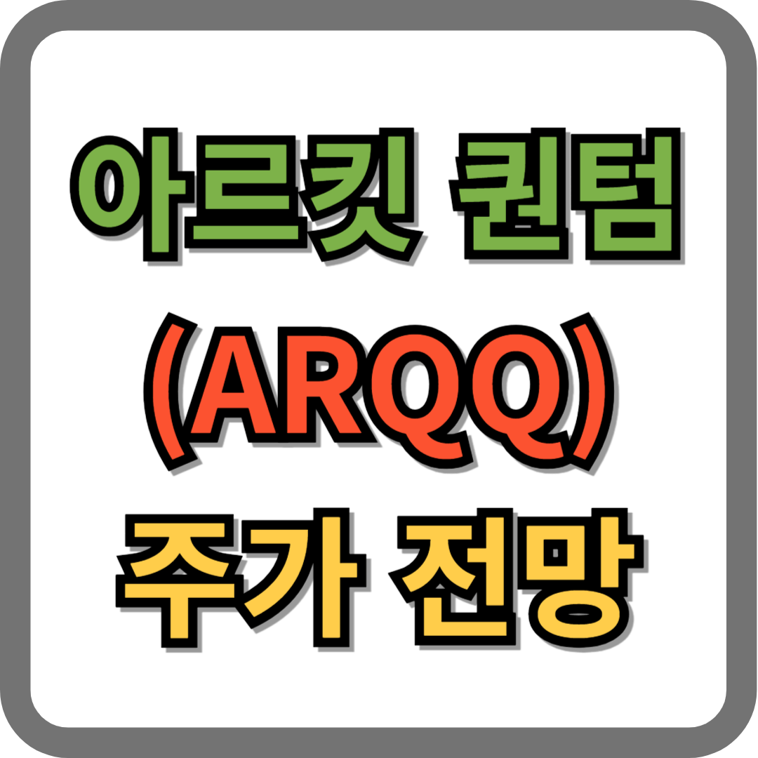 아르킷 퀀텀 주가 전망