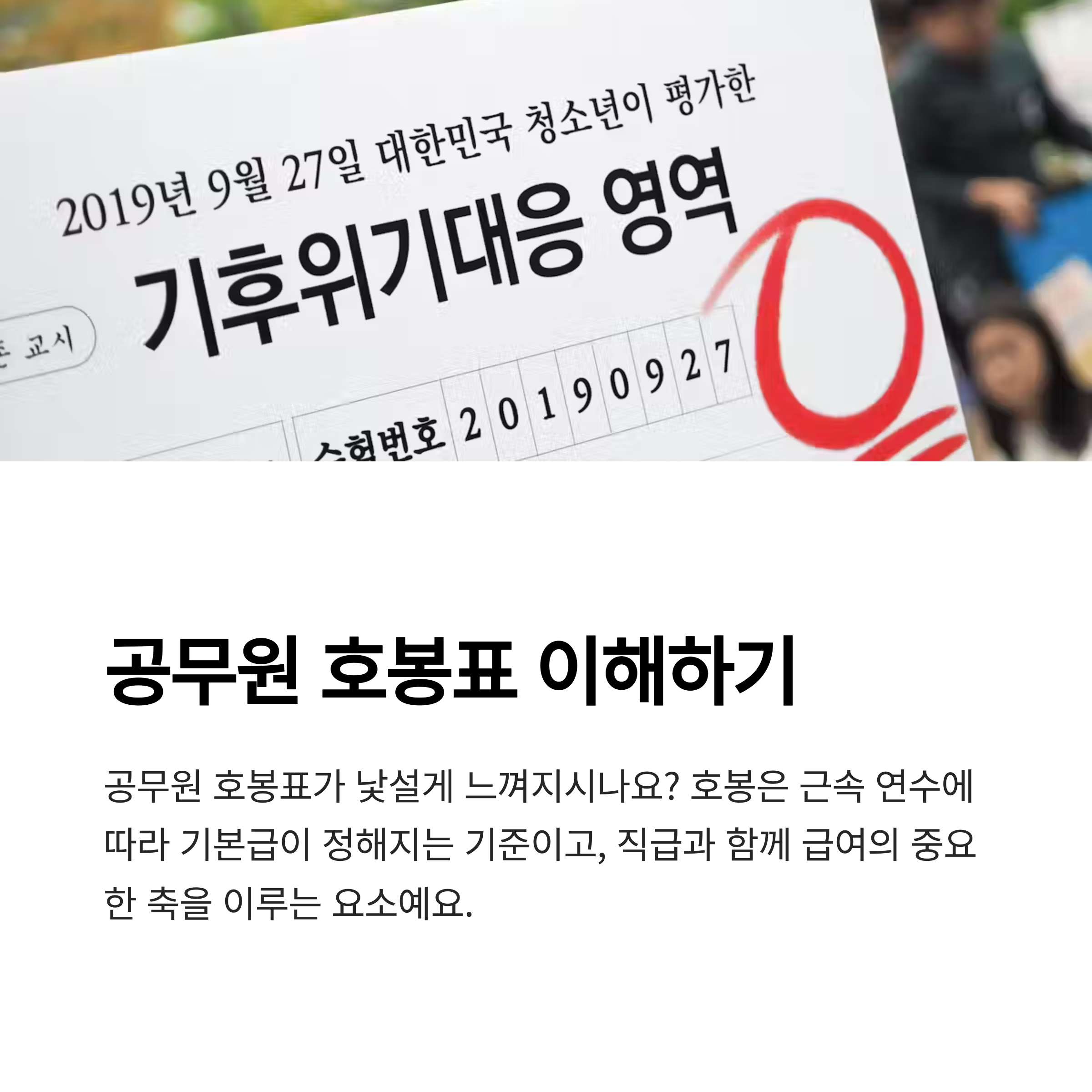 공무원호봉표 완벽 가이드 – 9급·일반직·교육·소방 공무원 세전 월급표 & 호봉 계산법