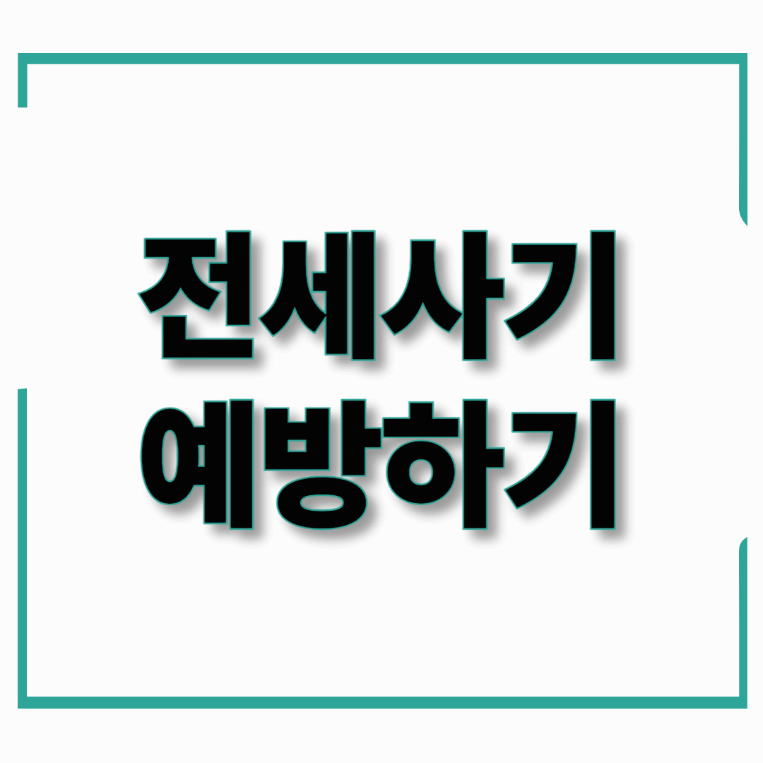 2025년 전세사기 예방을 위한 계약 전 점검 리스트