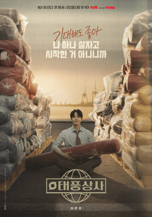 tvN 드라마 태풍상사 다시보기&amp;#44; 줄거리 및 등장인물 정보