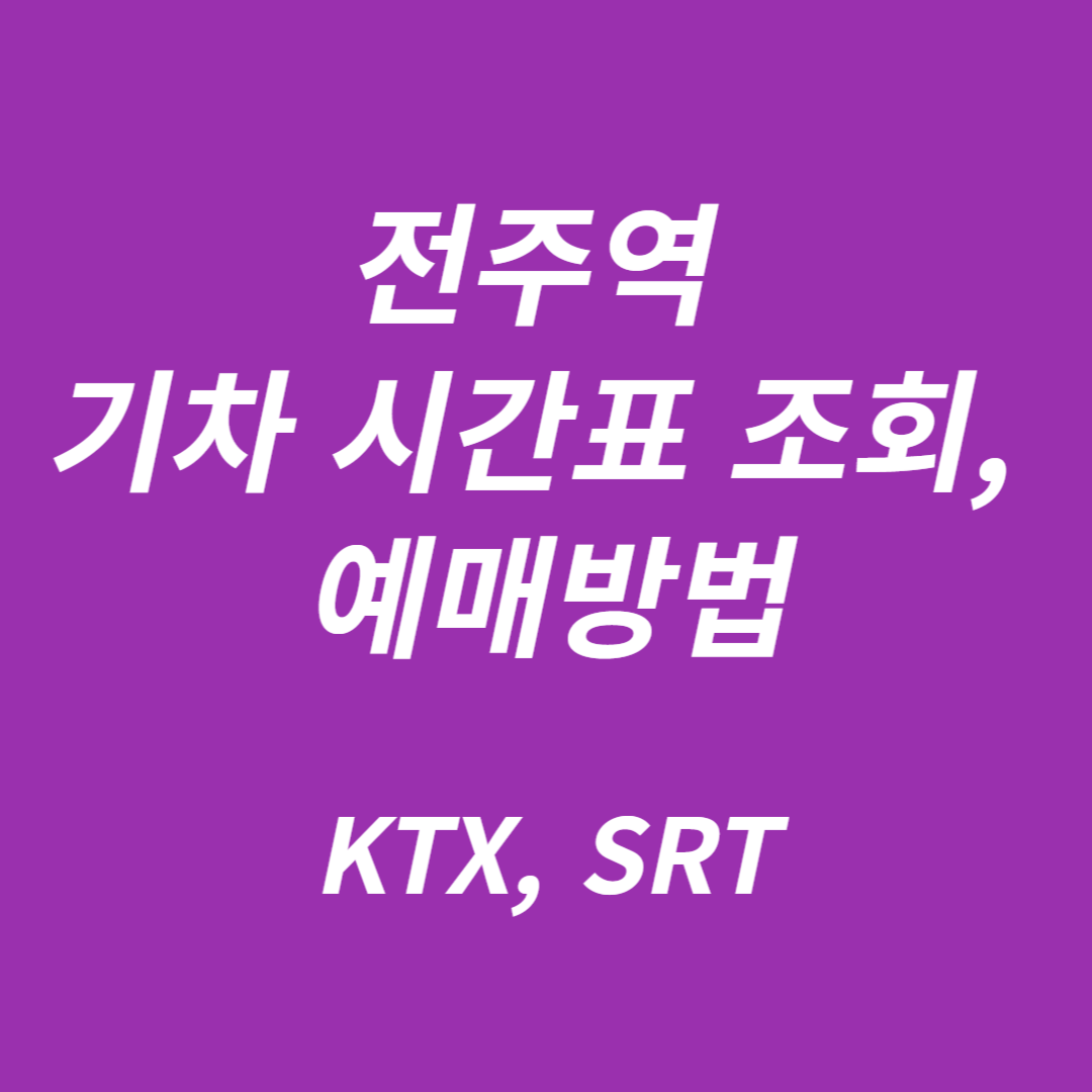 전주역 KTX 시간표 조회,예매