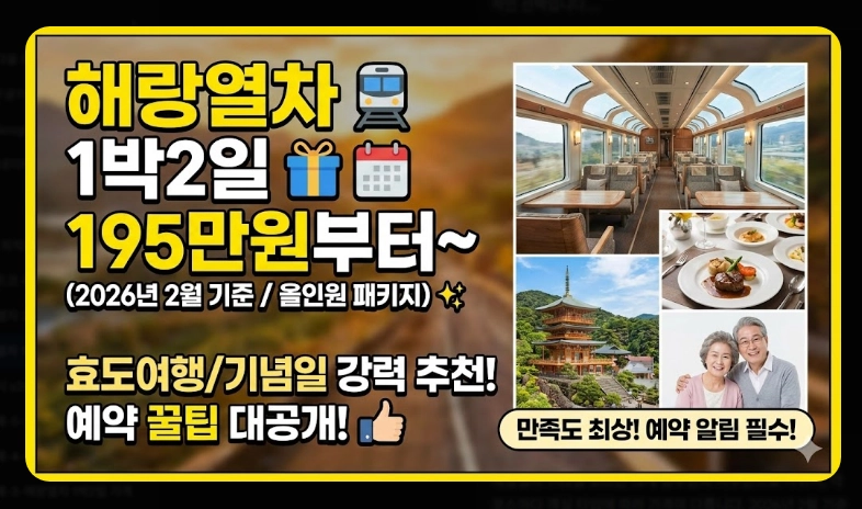 해랑열차 1박2일 가격 [코스별 차이] 예약 꿀팁 및 객실 서비스 포함 내역 정리