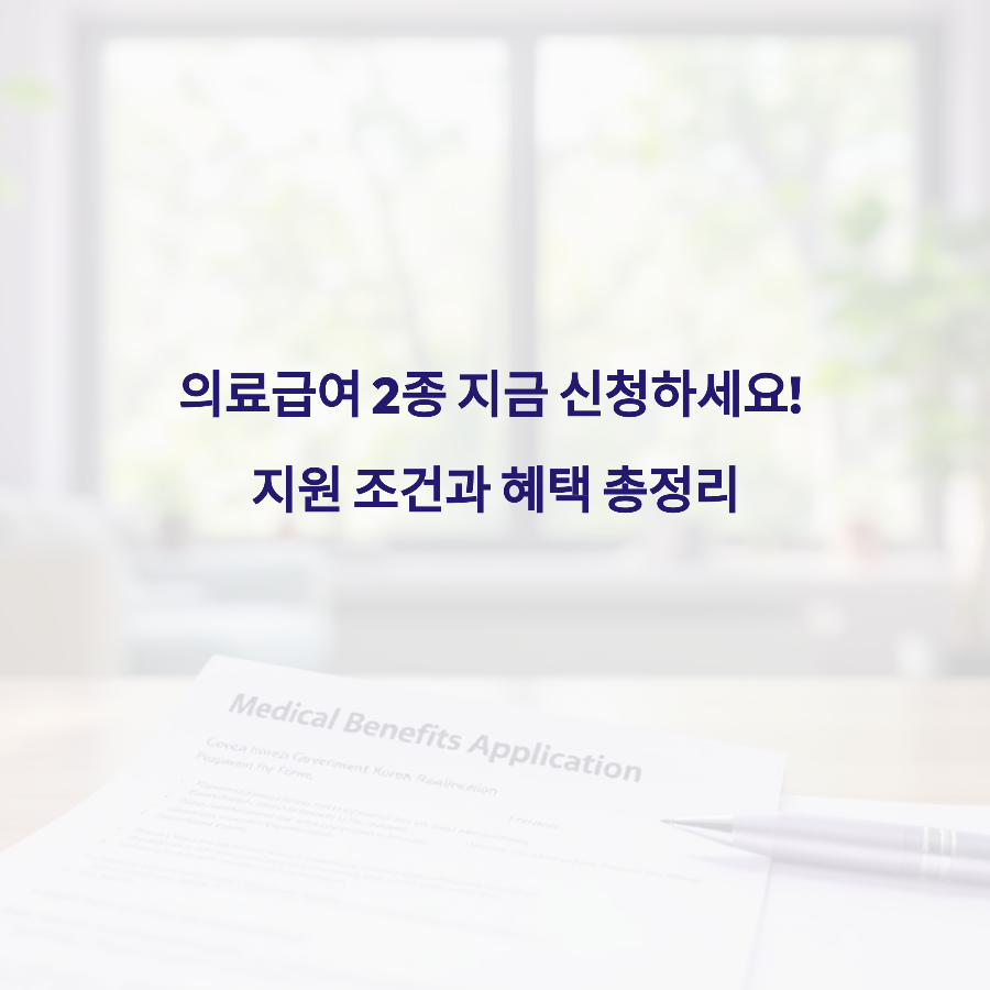 외국인도 의료급여 받을 수 있을까? 빠르게 확인하세요!