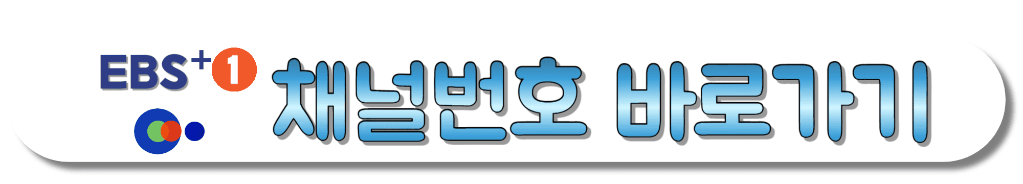 EBS-PLUS1-채널번호-바로가기