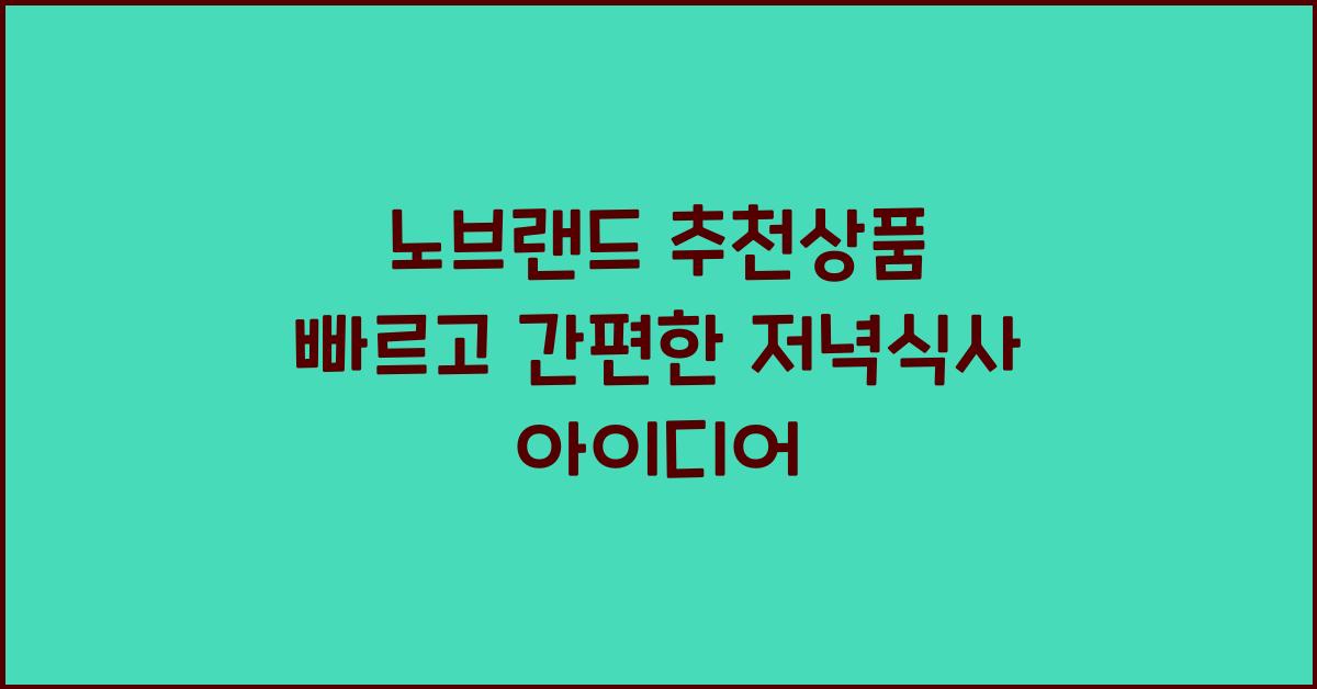 노브랜드 추천상품