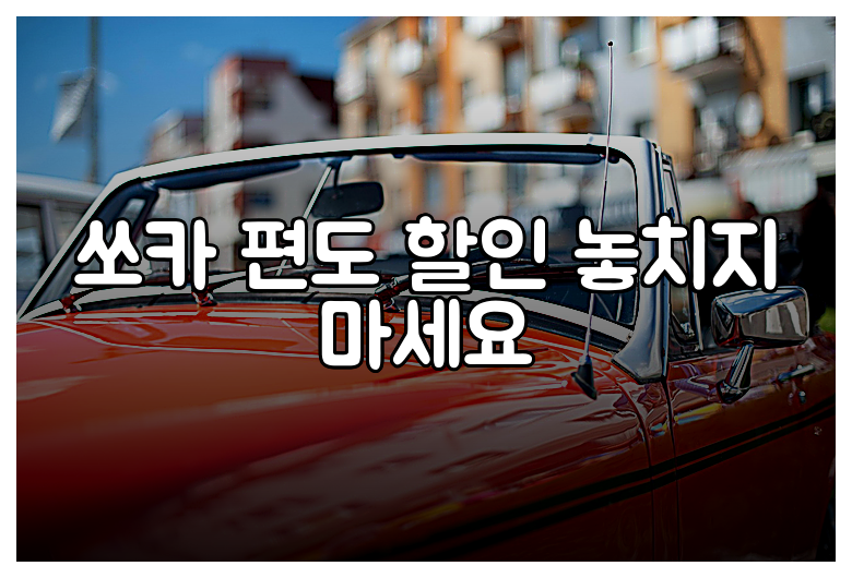 쏘카 편도 할인 놓치지 마세요