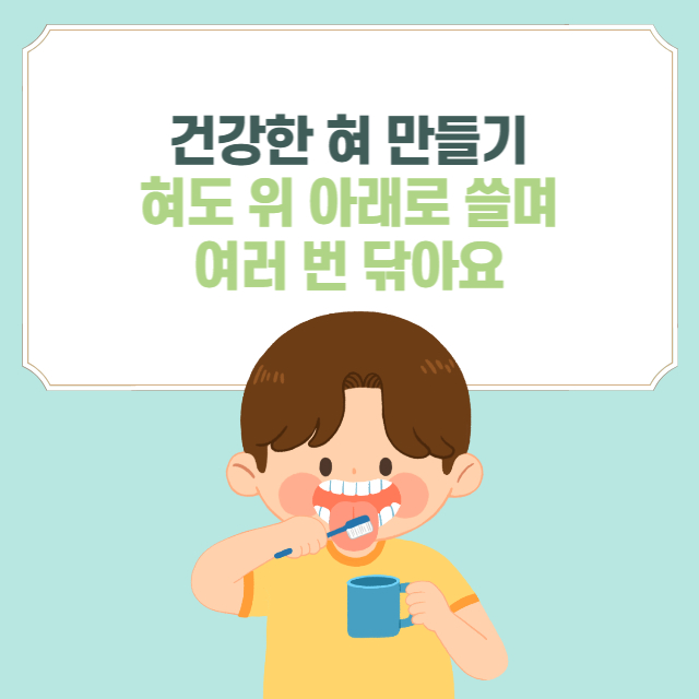 건강한 혀 만들기