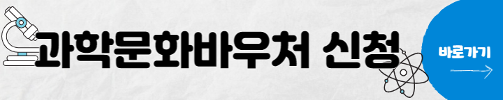 과학문화바우처신청