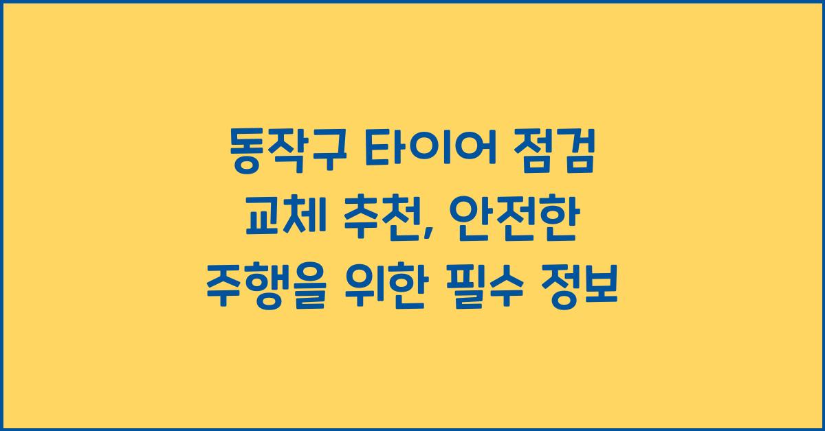 동작구 타이어 점검 교체 추천