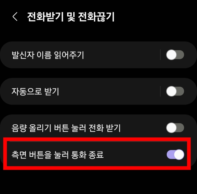 측면 버튼을 눌러 통화 종료 및 받기