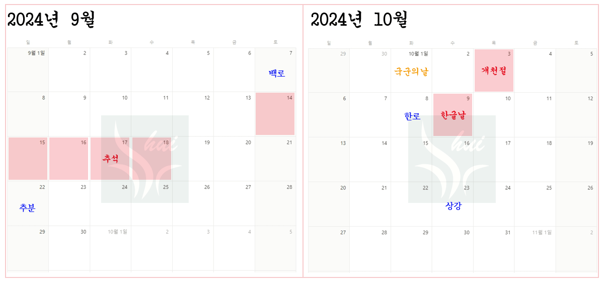 2024년9월10월 달력사진