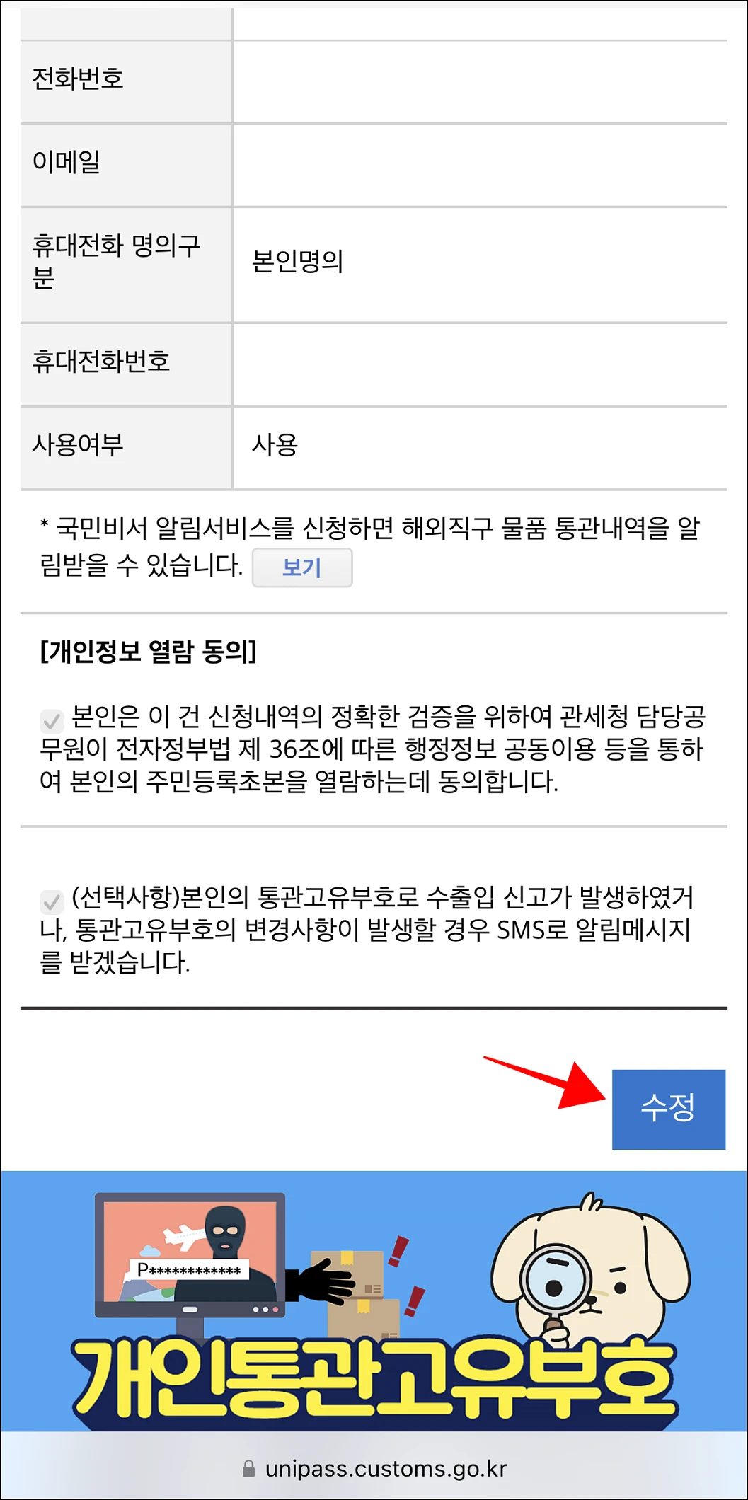 개인통관고유부호 조회 화면 하단의 '수정' 버튼을 선택