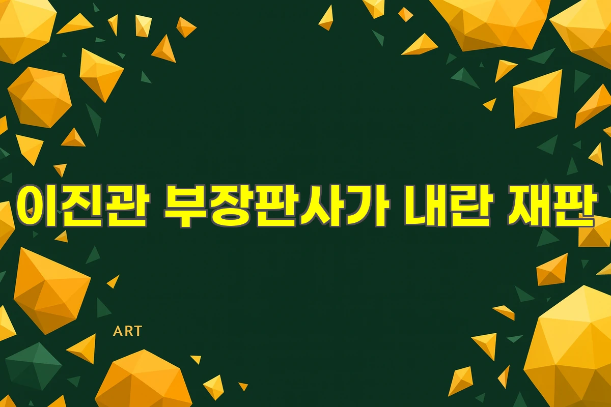 이진관 부장판사