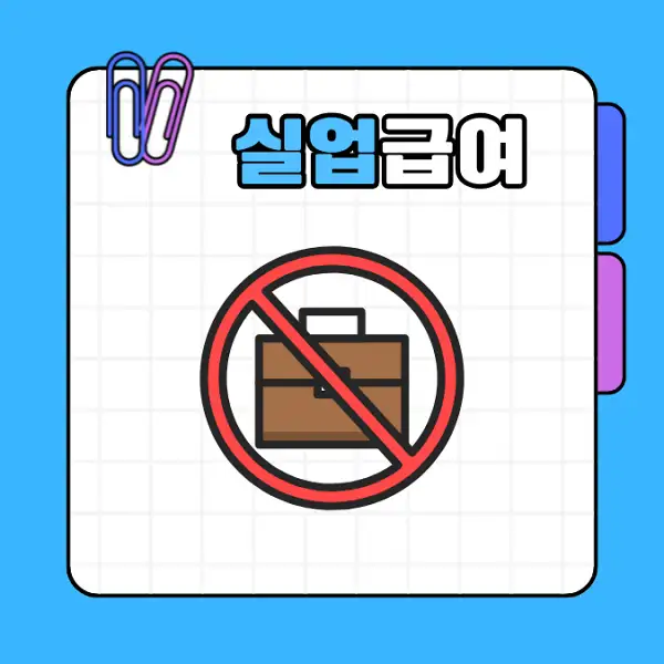 실업급여 1차 지급일 및 신청 방법 수급 조건