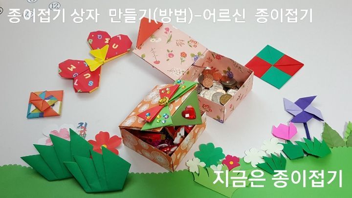 어린이와 어르신들 종이접기 활동 시간에도 쉽게 접을 수 있는 방법으로 만든 뚜껑 달린 상자의 완성된 모양입니다.