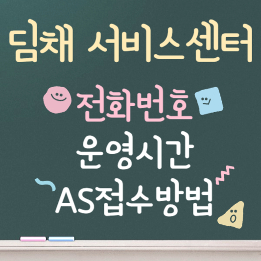 딤채 서비스센터 전화번호