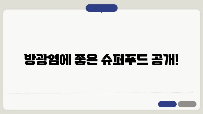 방광염에 좋은음식