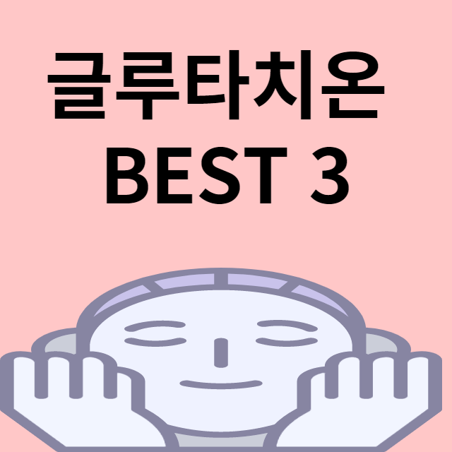글루타치온