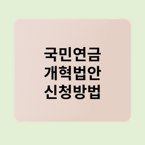 국민연금 개혁법안 썸네일