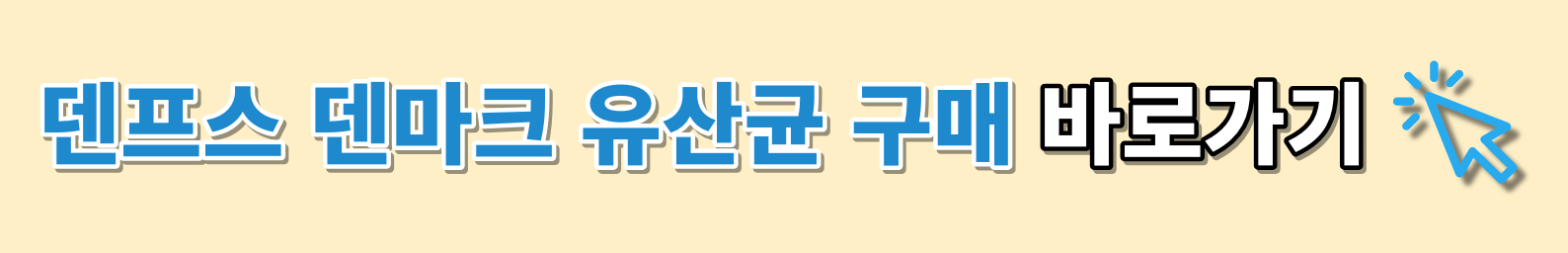 덴프스 덴마크 유산균