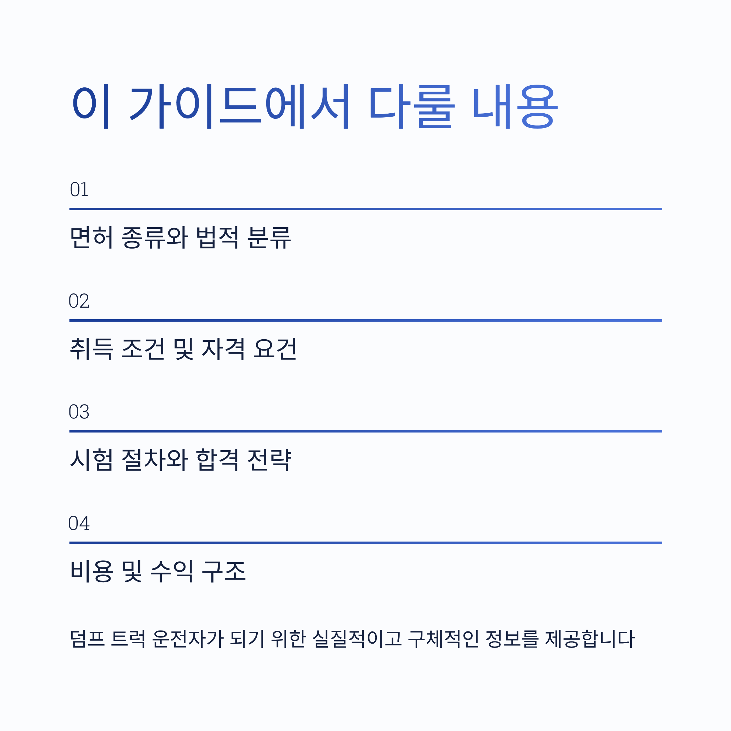 덤프 트럭 운전면허 2025 완벽 가이드 – 취득 자격부터 비용·수익까지 총정리