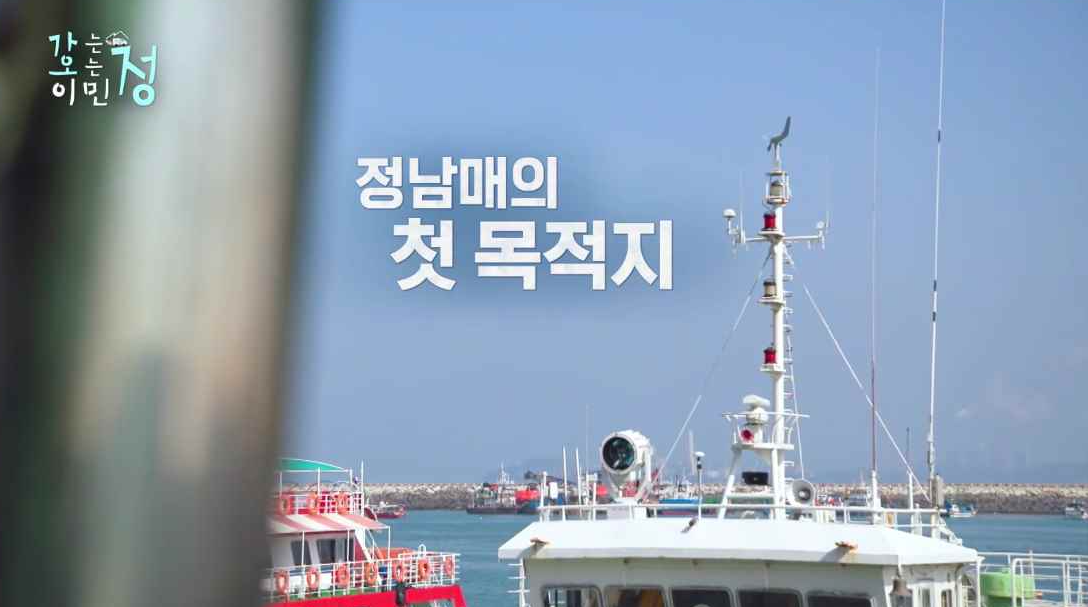 부두를 배경으로 정남매의 첫목저기 자막이 적혔있는 스틸컷