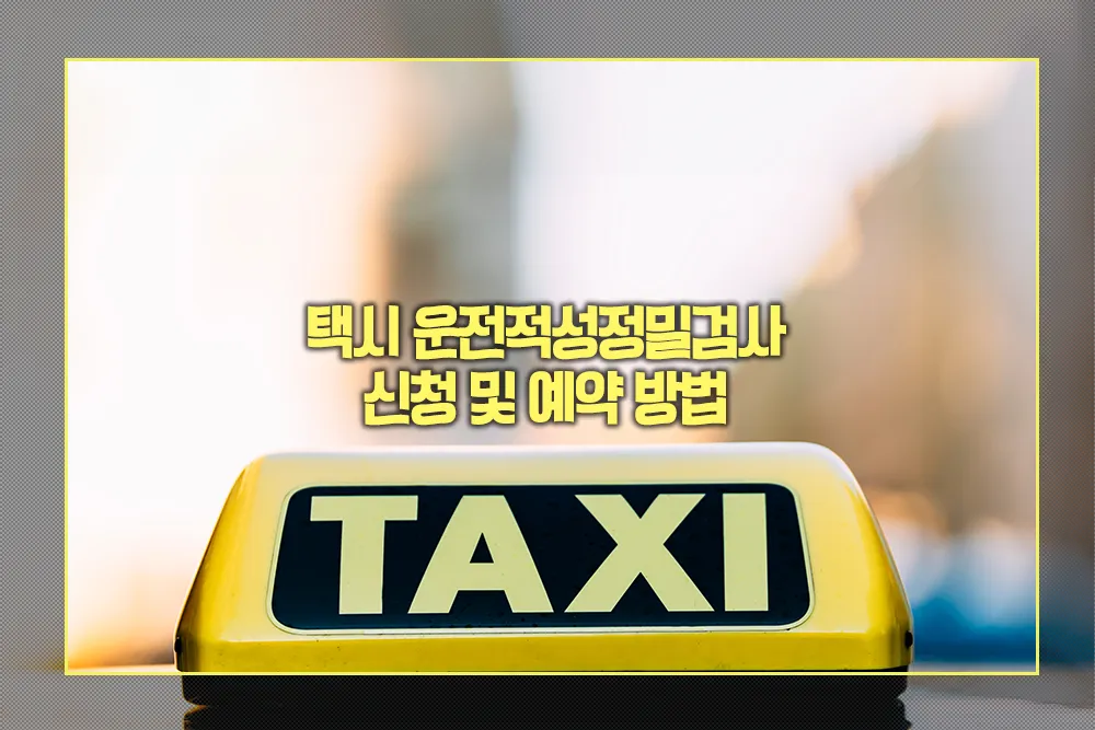 택시 운전적성정밀검사 신청 및 예약 방법