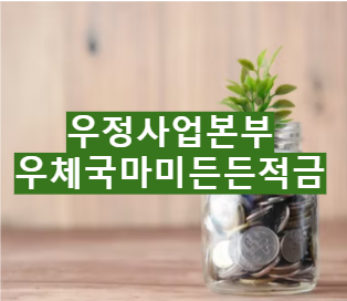 우정사업본부 우체국마미든든적금