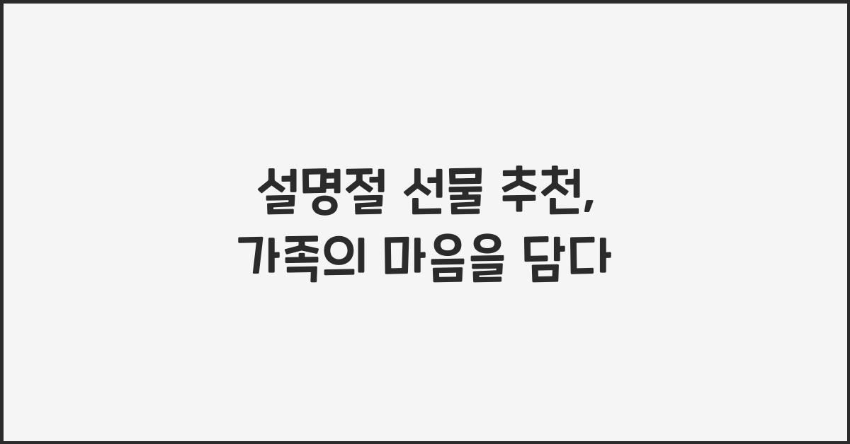 설명절 선물 추천