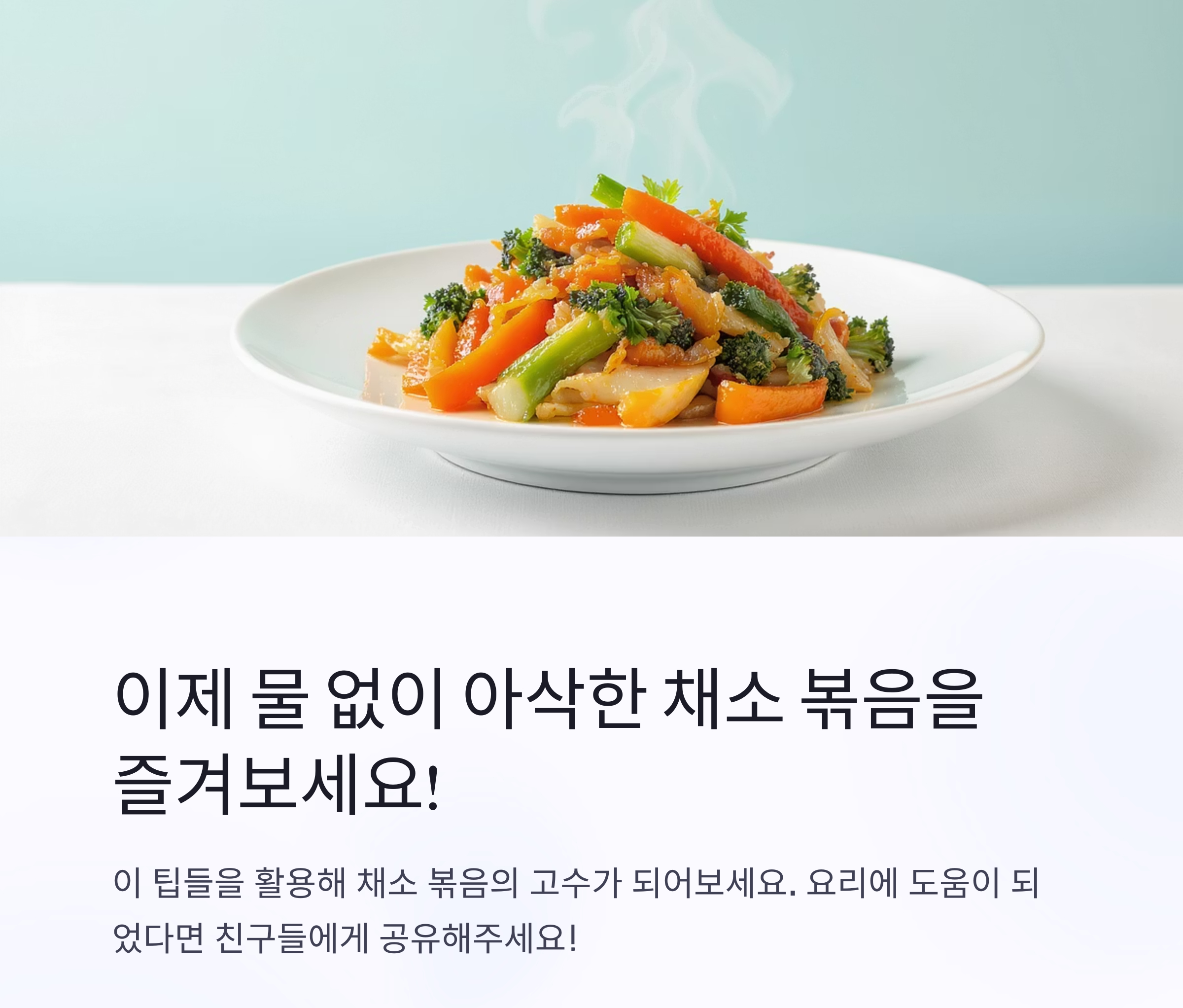 채소 볶을 때 물 생기지 않게 하는 의외의 핵심 팁 공개