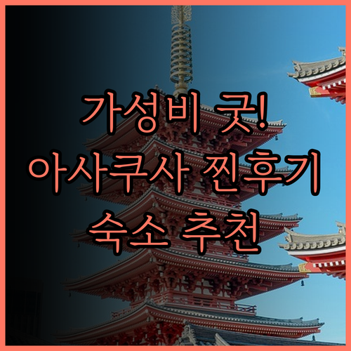 호텔 타비노스 아사쿠사 솔직 후기 센