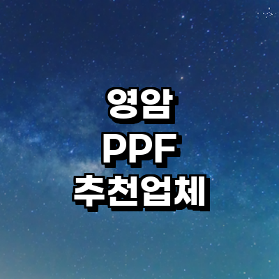 영암군 ppf
