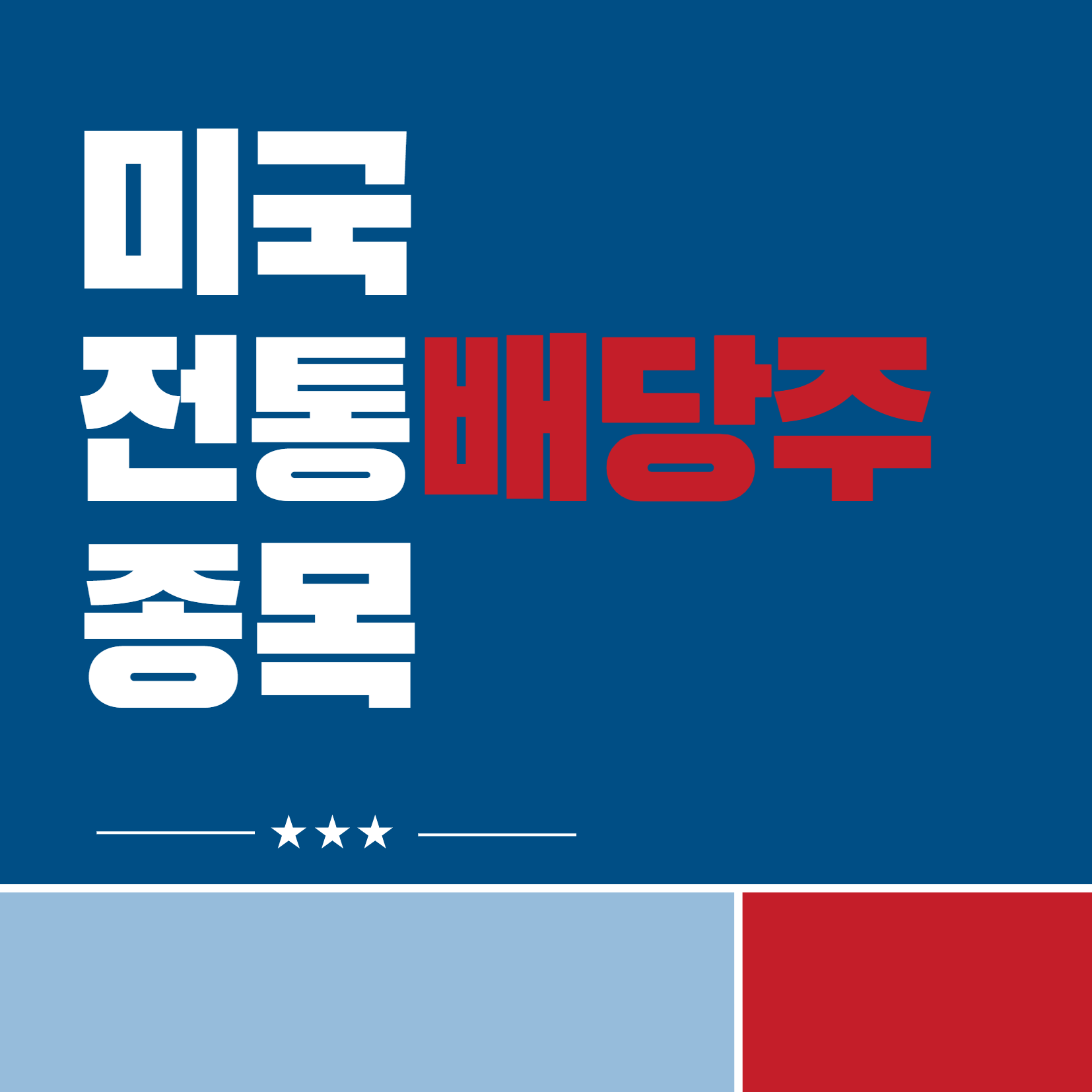 미국배당주투자종목