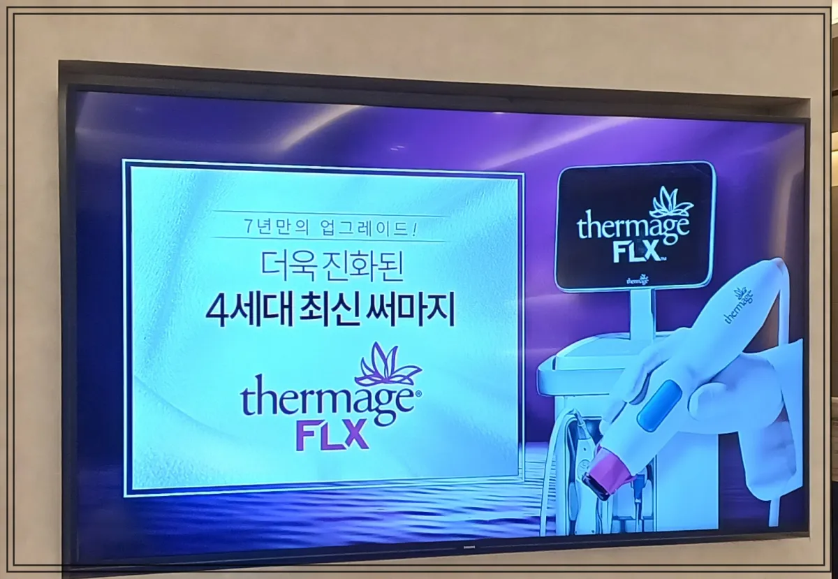 써마지-flx-광고
