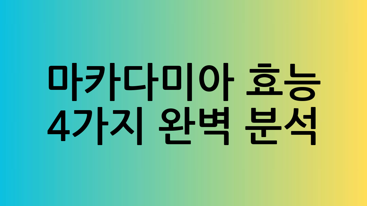 마카다미아 효능 4