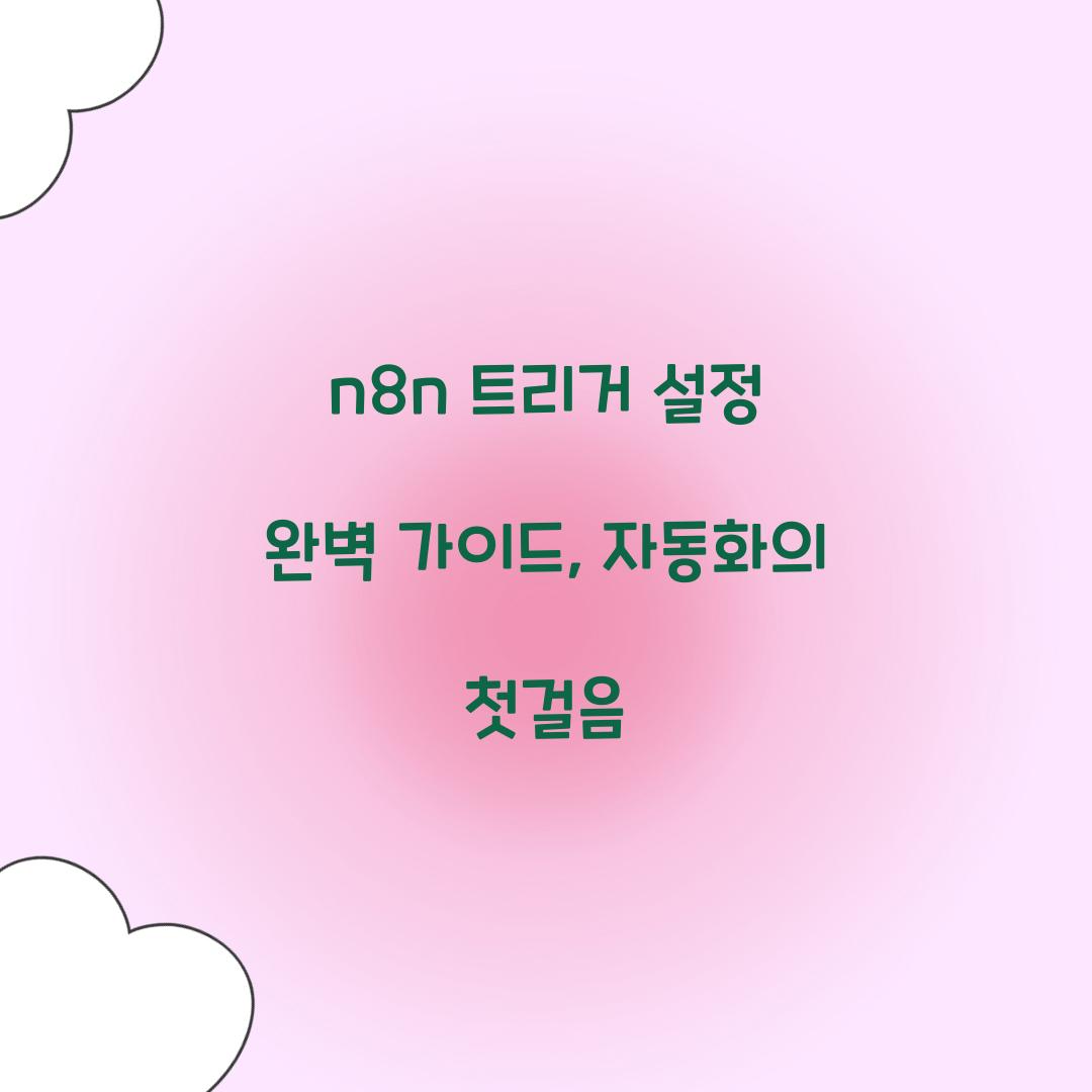 n8n 트리거 설정