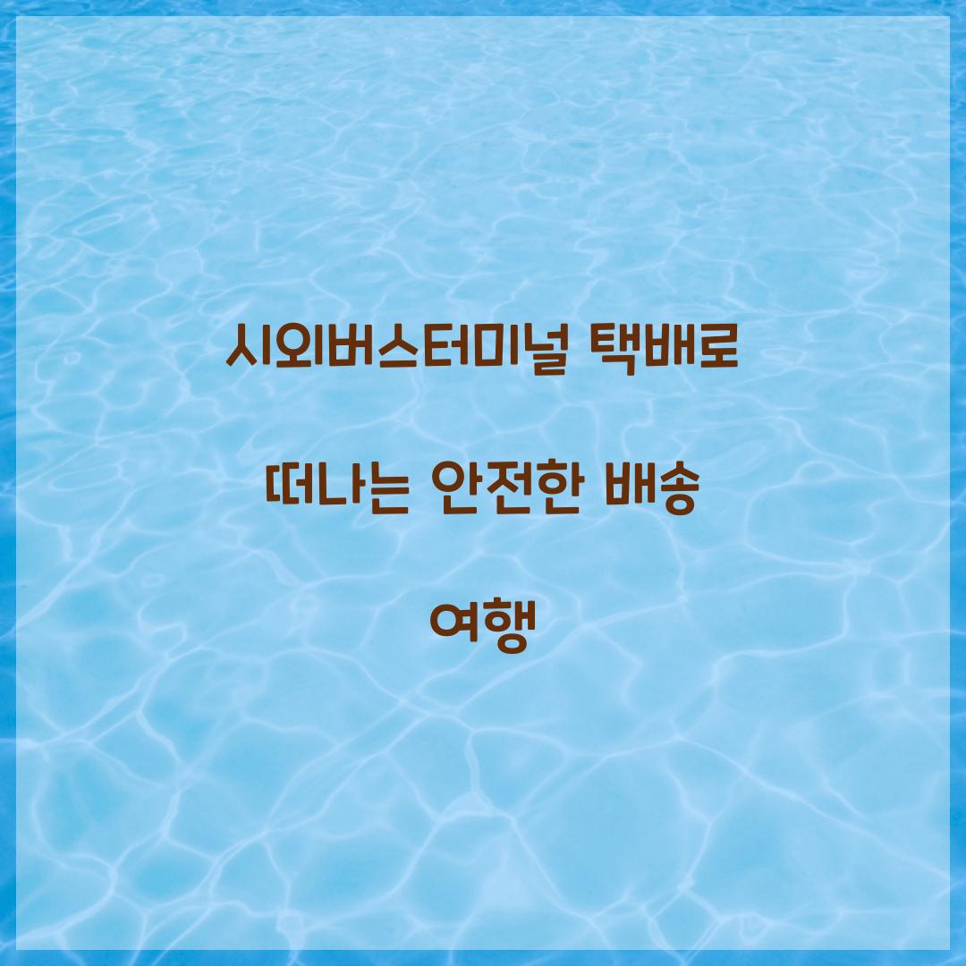 시외버스터미널 택배