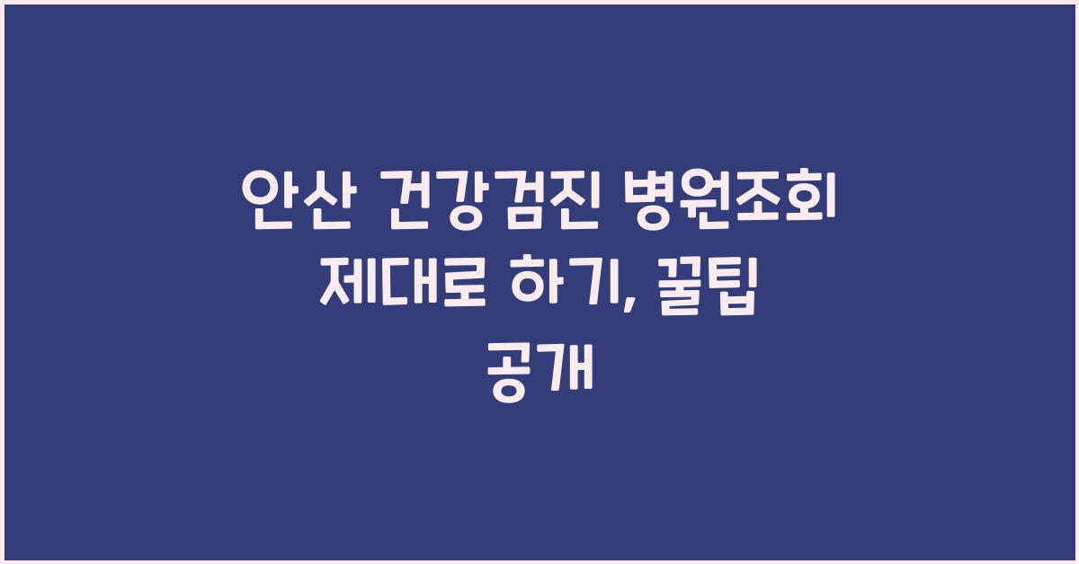 안산 건강검진 병원조회
