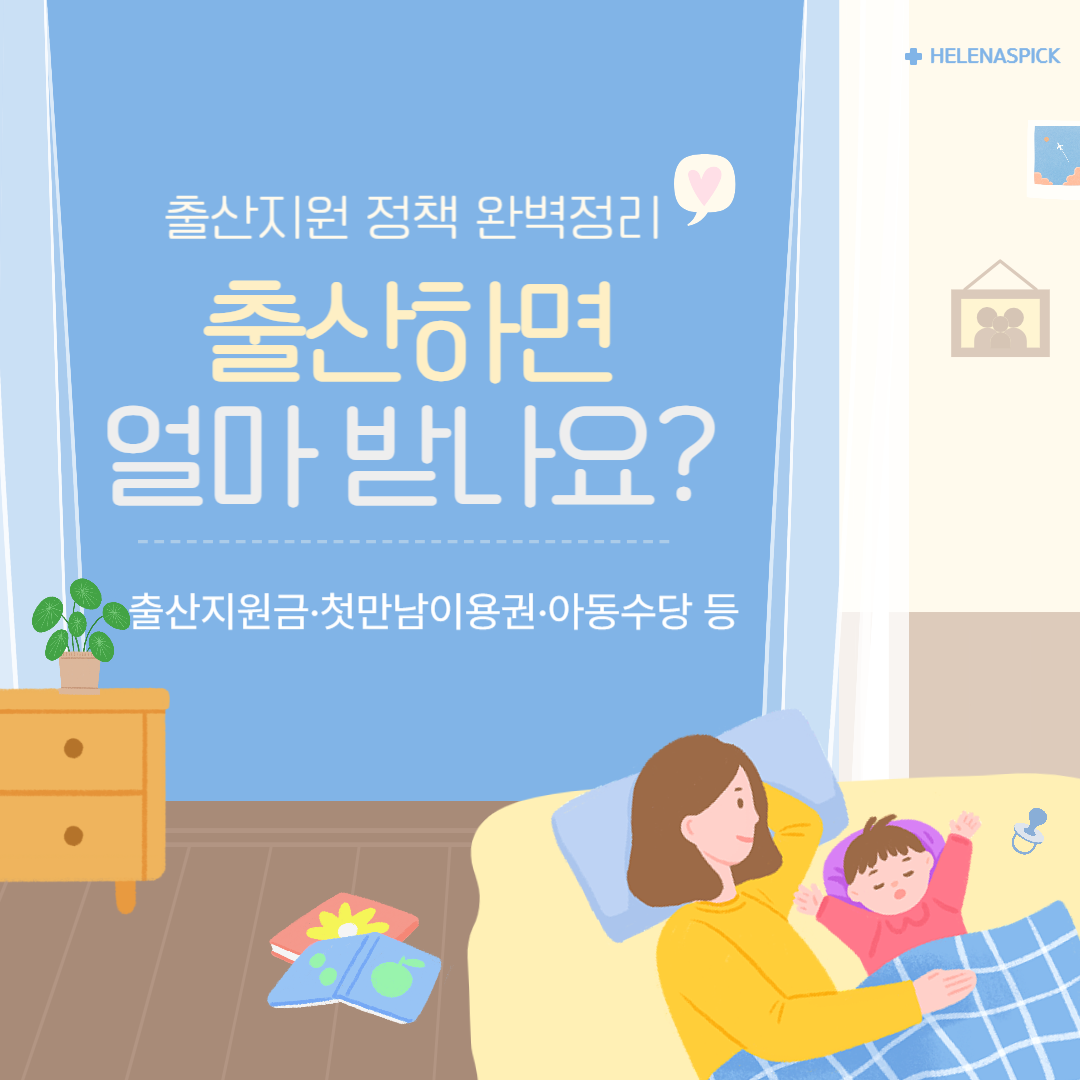 출산하면 얼마 받나요? 2025 출산지원금·첫만남이용권·아동수당까지 총정리