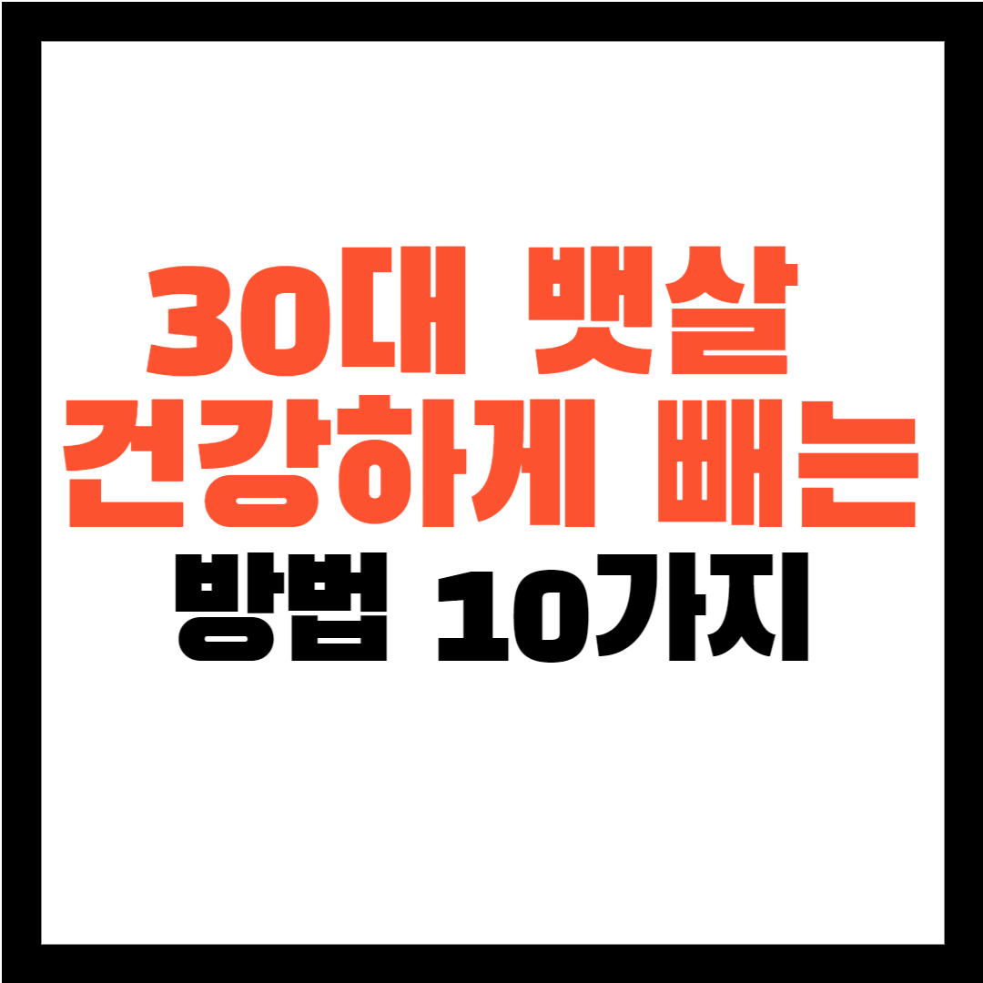 30대 뱃살 빼는 방법