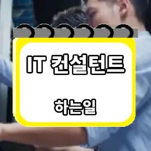 하는일