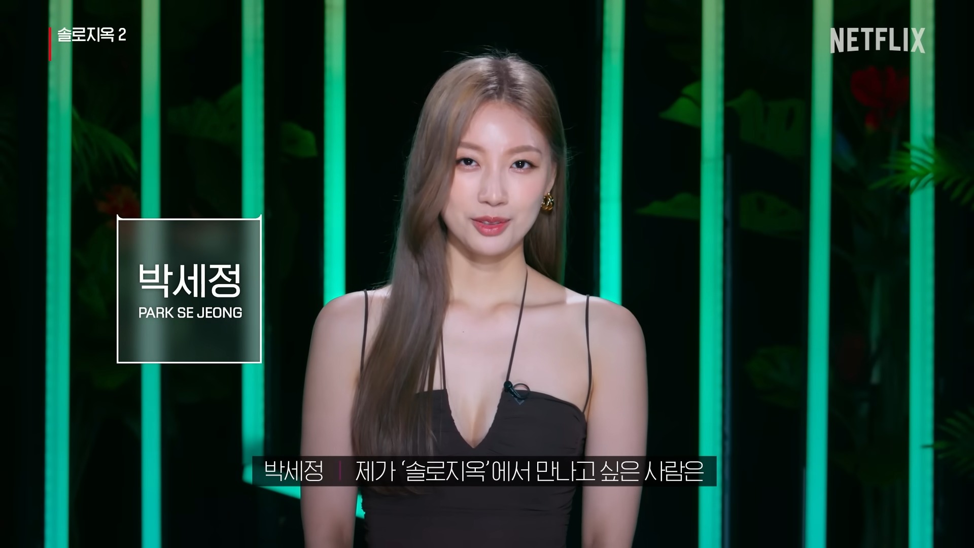 솔로지옥2-박세정