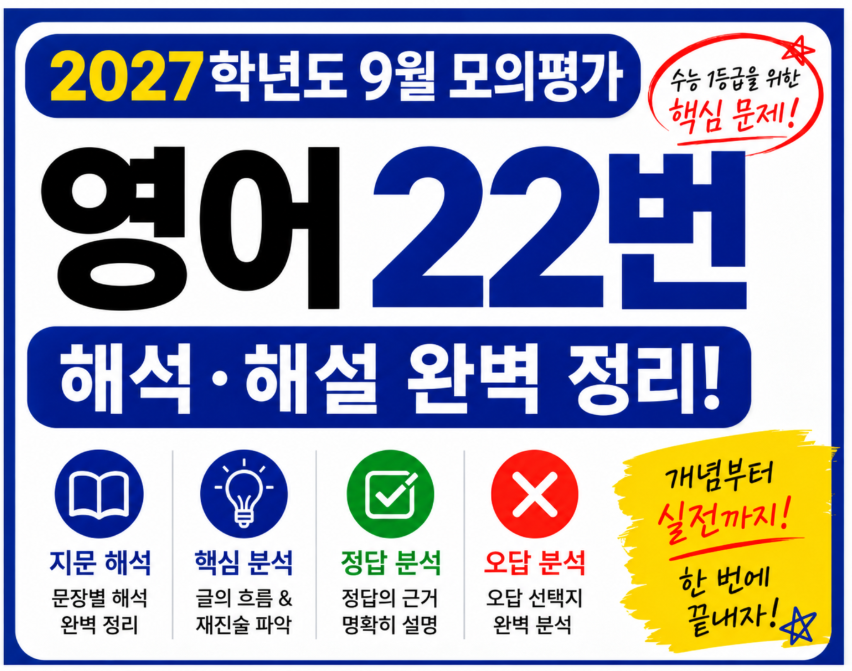 2027학년도9월모의평가22번