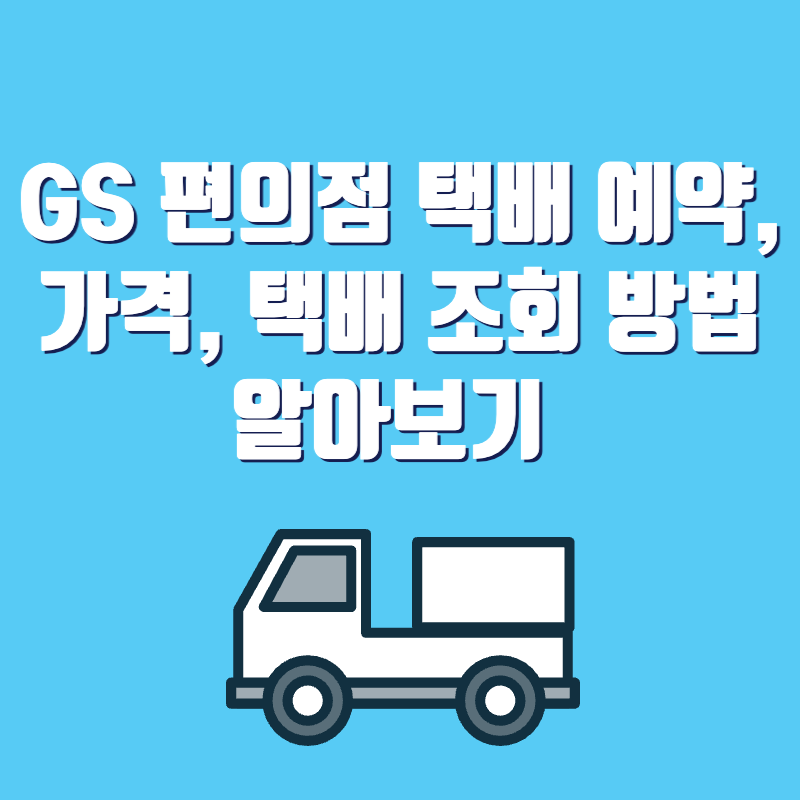 gs편의점-택배-예약,-가격,-택배-조회-방법-알아보기