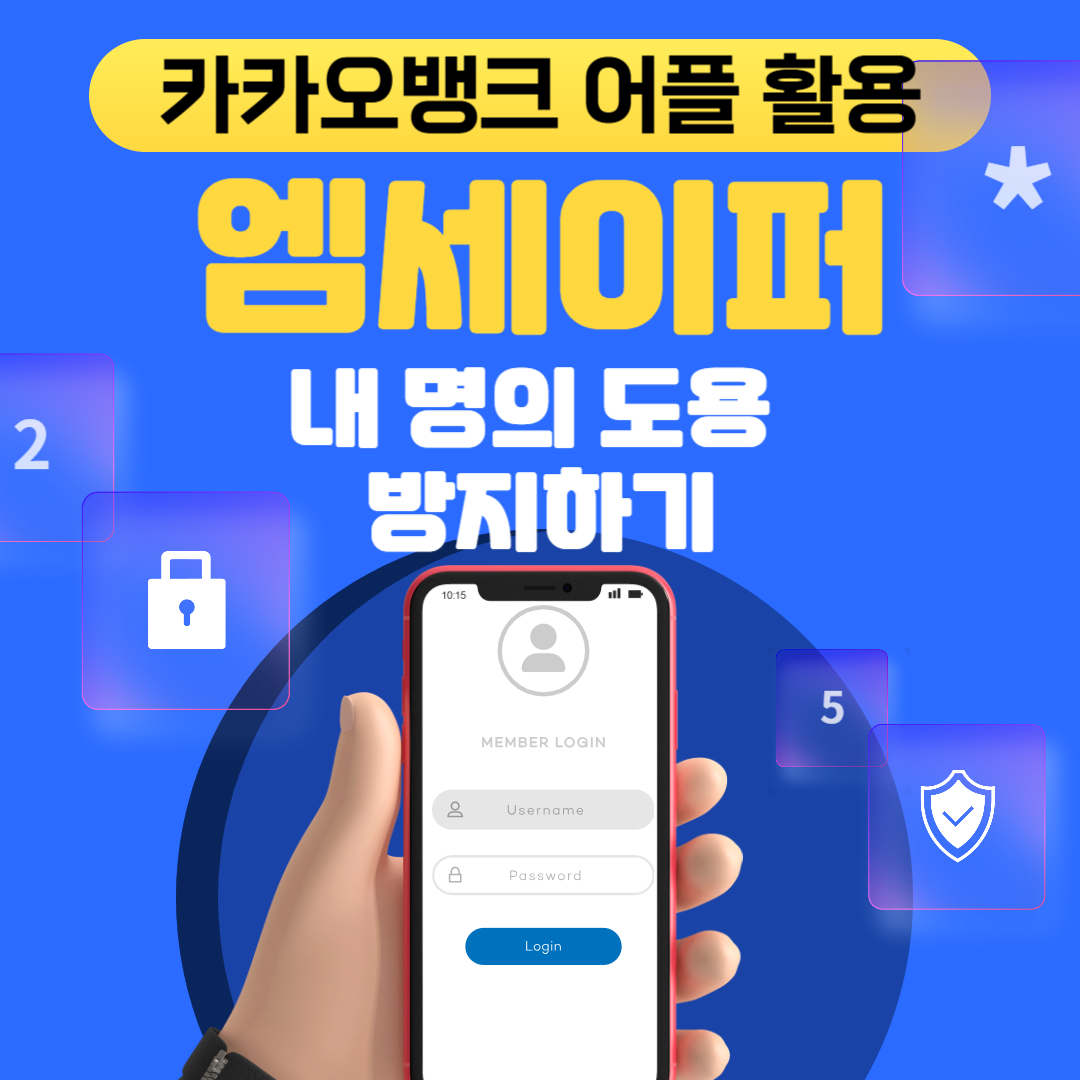 명의 도용이 걱정된다면? 엠세이퍼! 카카오 뱅크로 쉽게 하기
