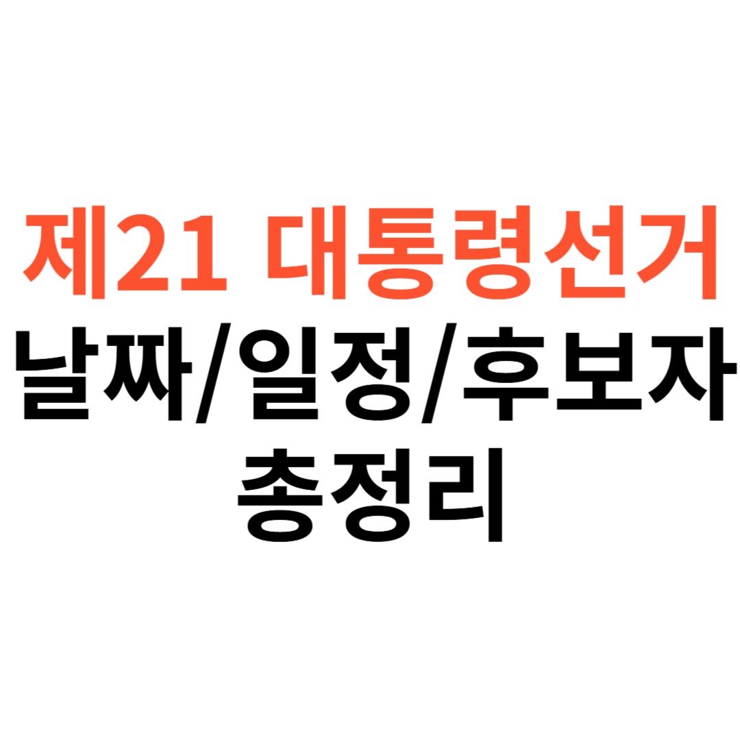 제21대 대통령선거 날짜