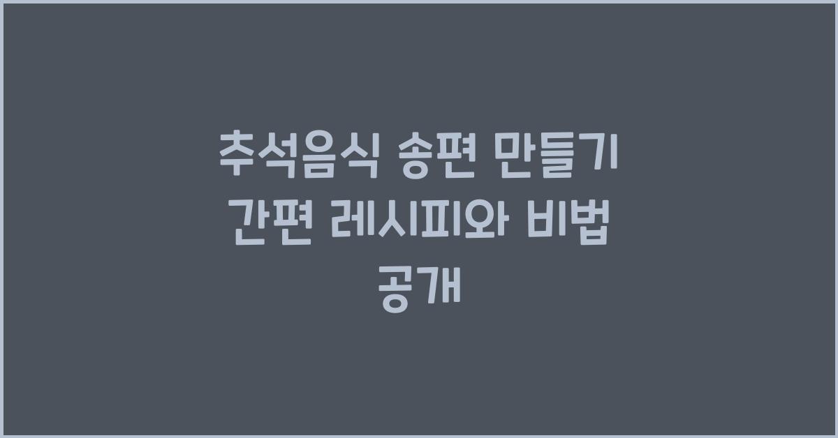 추석음식