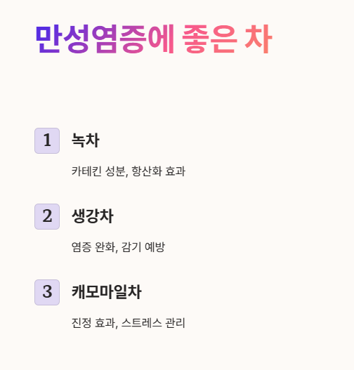 만성염증에 좋은 차