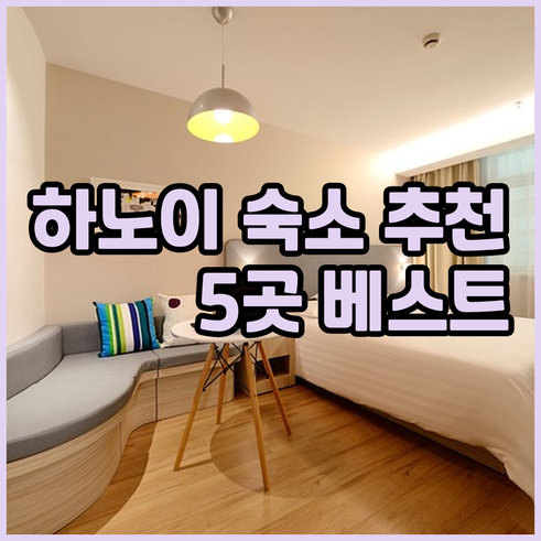하노이 여행 숙소 어디로 갈까? 5곳