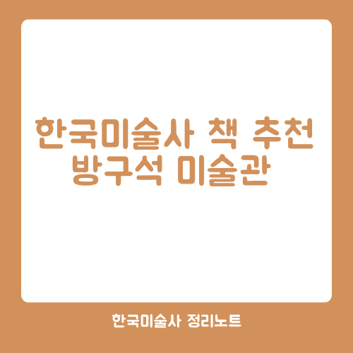 한국미술사 책 추천 방구석 미술관